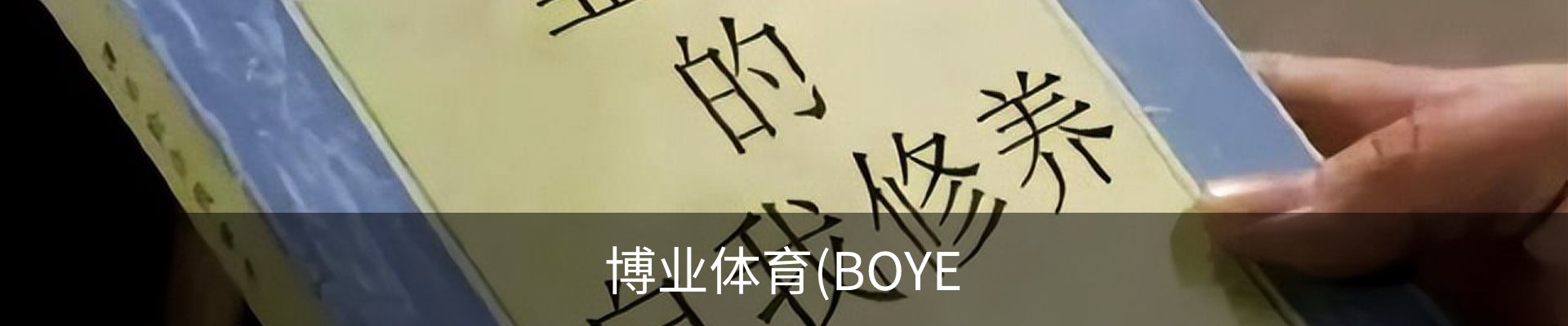 博业体育(BOYE
